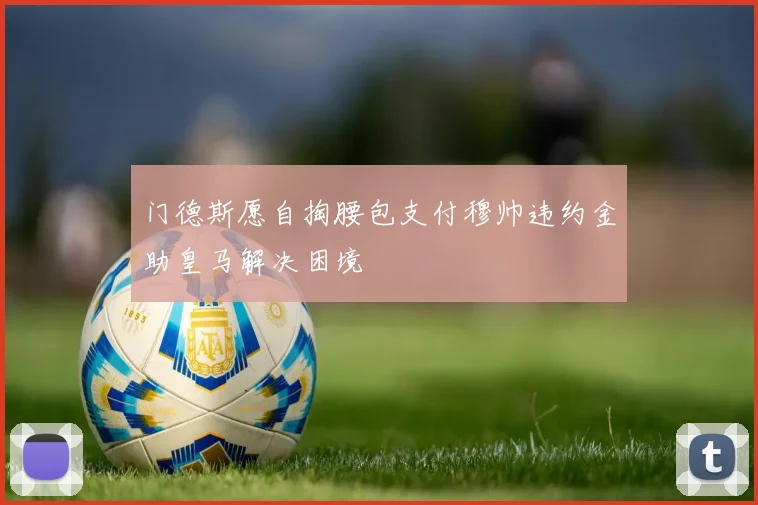 门德斯愿自掏腰包支付穆帅违约金助皇马解决困境