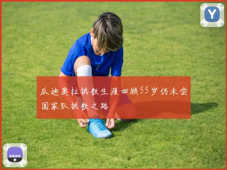 瓜迪奥拉执教生涯回顾55岁仍未尝国家队执教之路