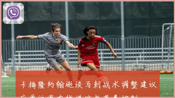 卡梅隆约翰逊谈马刺战术调整建议应更注重内线进攻与节奏控制