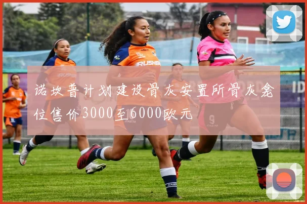 诺坎普计划建设骨灰安置所骨灰龛位售价3000至6000欧元