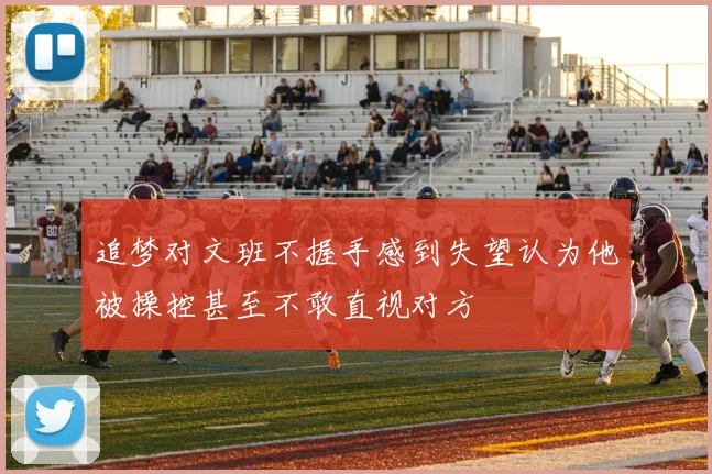 追梦对文班不握手感到失望认为他被操控甚至不敢直视对方