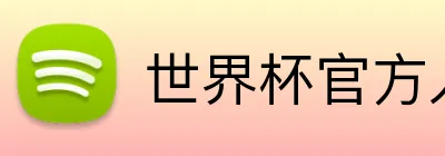 世界杯官方入口 Logo